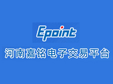 河南嘉銘建設工程咨詢有限公司 電子招投標平臺正式上線