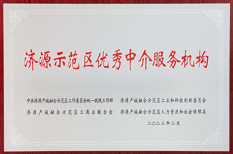 1703751792558460.jpg 示范區(qū)優(yōu)秀中介服務(wù)機構(gòu).jpg